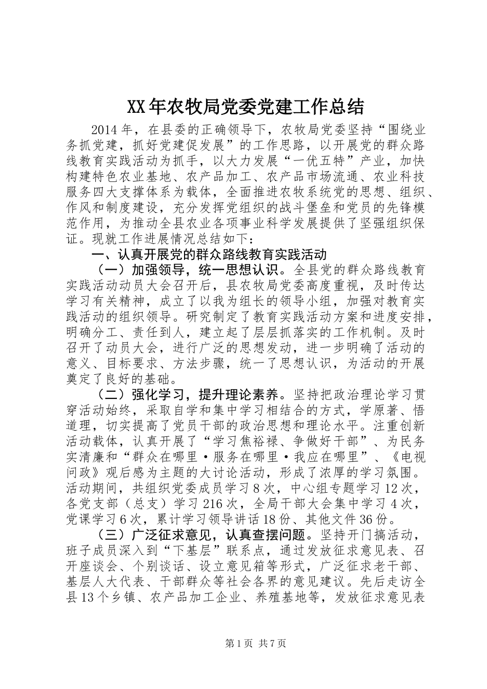 XX年农牧局党委党建工作总结_第1页