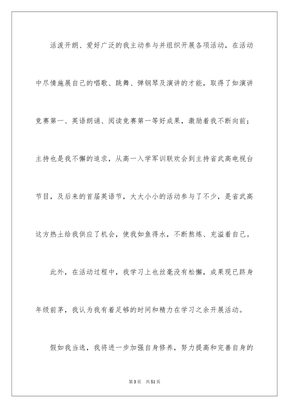 2024学生竞聘学生会主席演讲稿_89_第3页