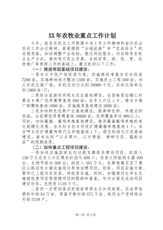 XX年农牧业重点工作计划