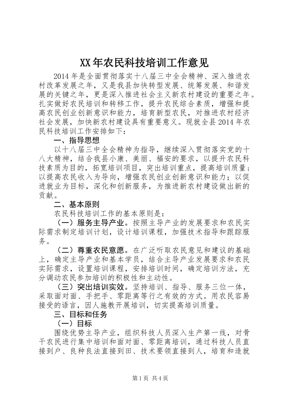 XX年农民科技培训工作意见_第1页