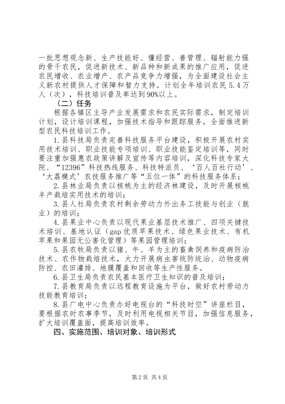 XX年农民科技培训工作意见_第2页