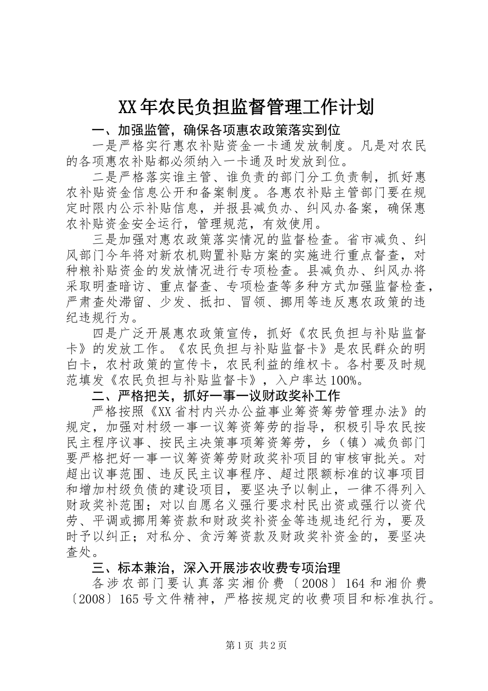 XX年农民负担监督管理工作计划_第1页