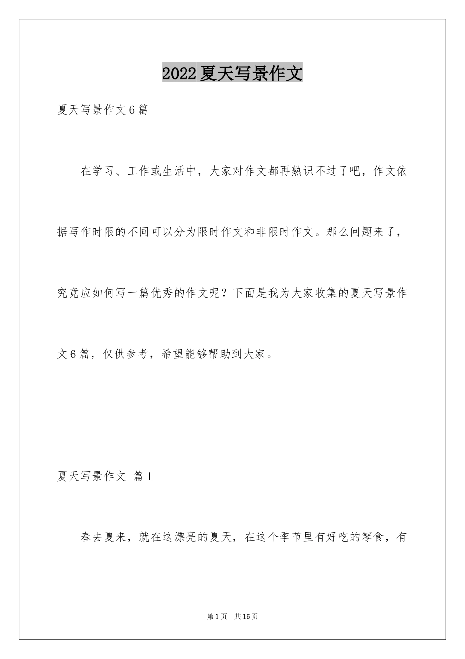 2024夏天写景作文_59_第1页