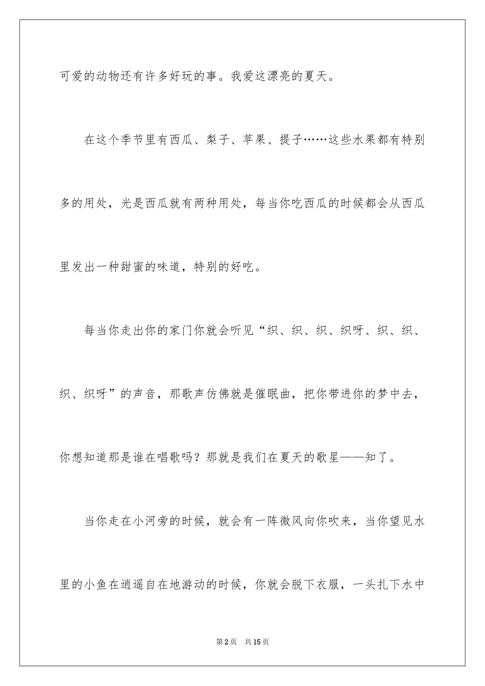 2024夏天写景作文_59_第2页