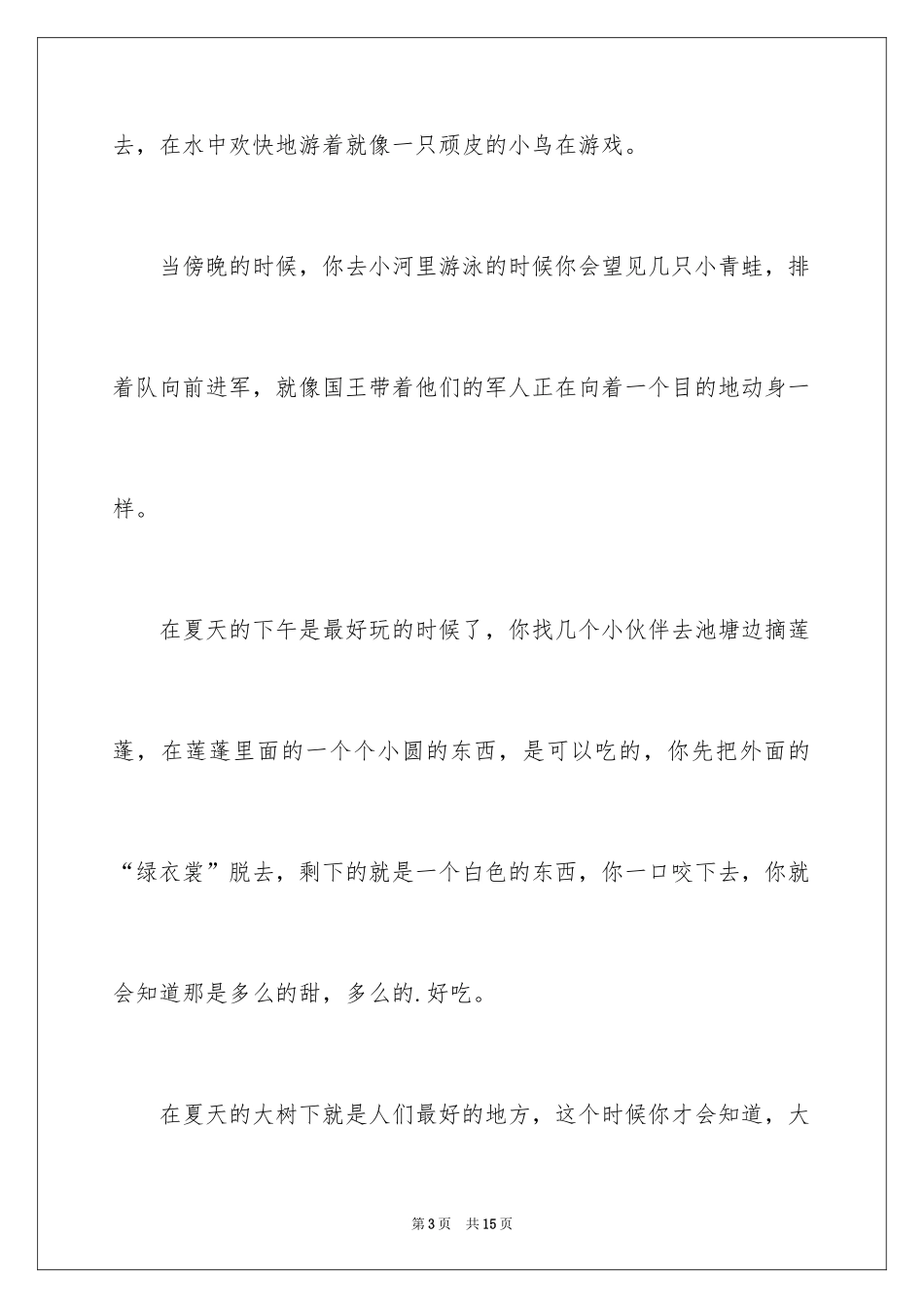 2024夏天写景作文_59_第3页