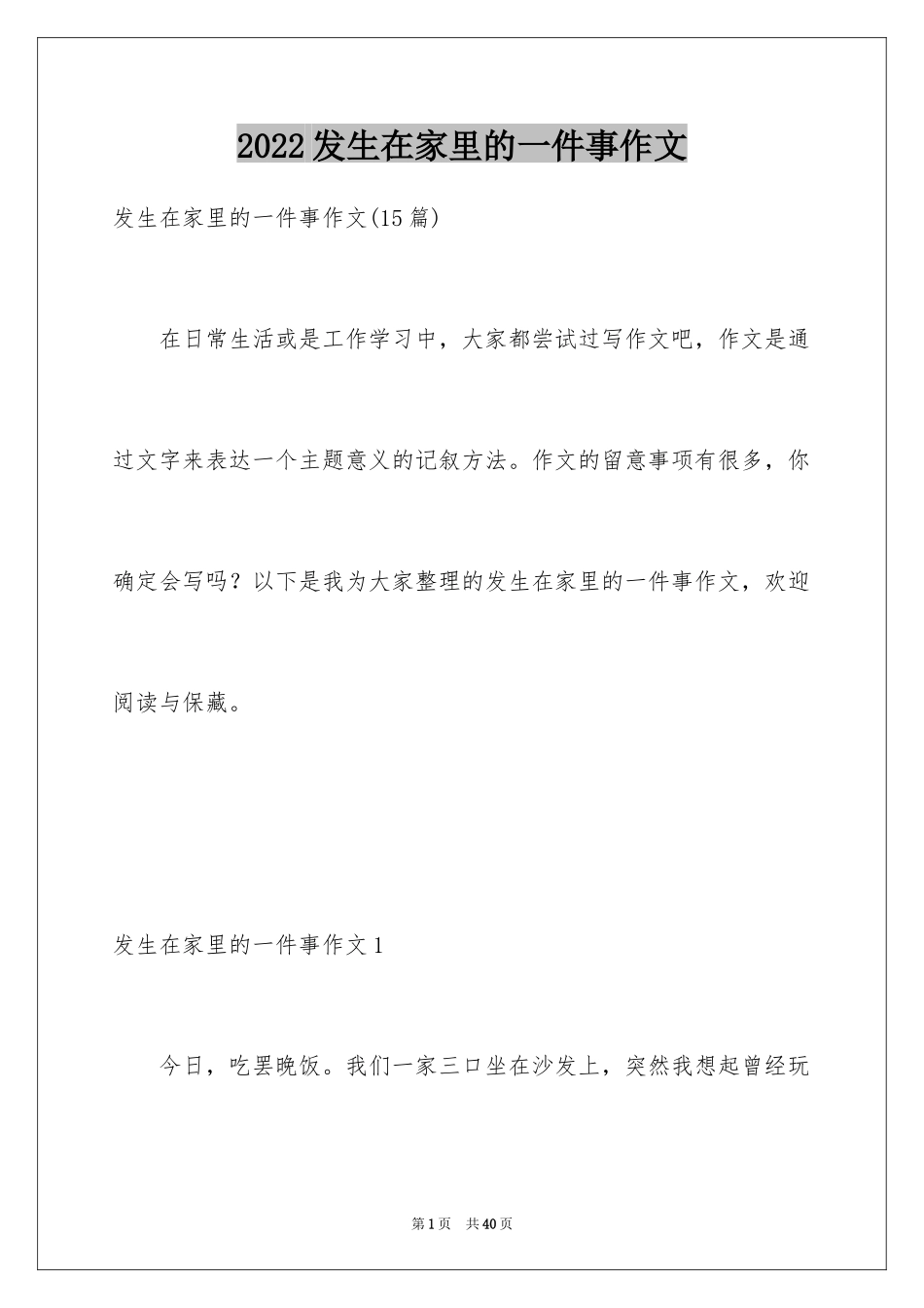 2024发生在家里的一件事作文_3_第1页