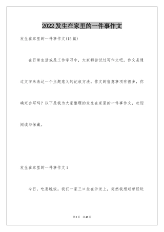 2024发生在家里的一件事作文_3