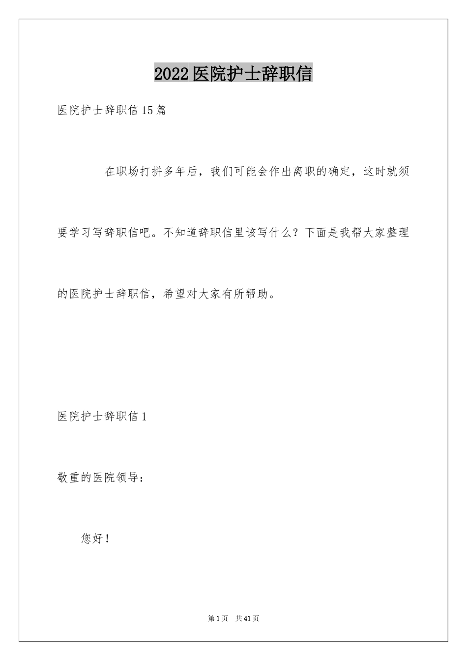 2024医院护士辞职信_3_第1页