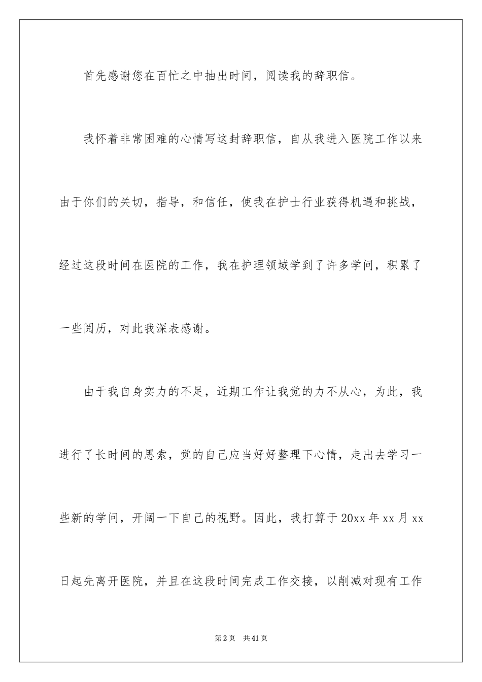 2024医院护士辞职信_3_第2页