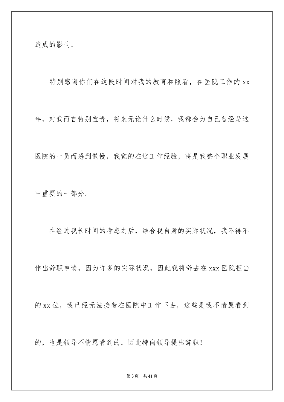 2024医院护士辞职信_3_第3页