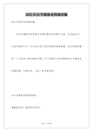 2024妇女节感恩老师演讲稿