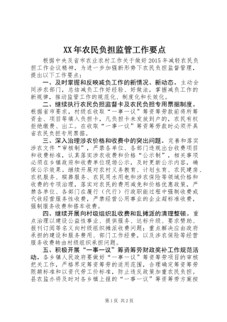 XX年农民负担监管工作要点