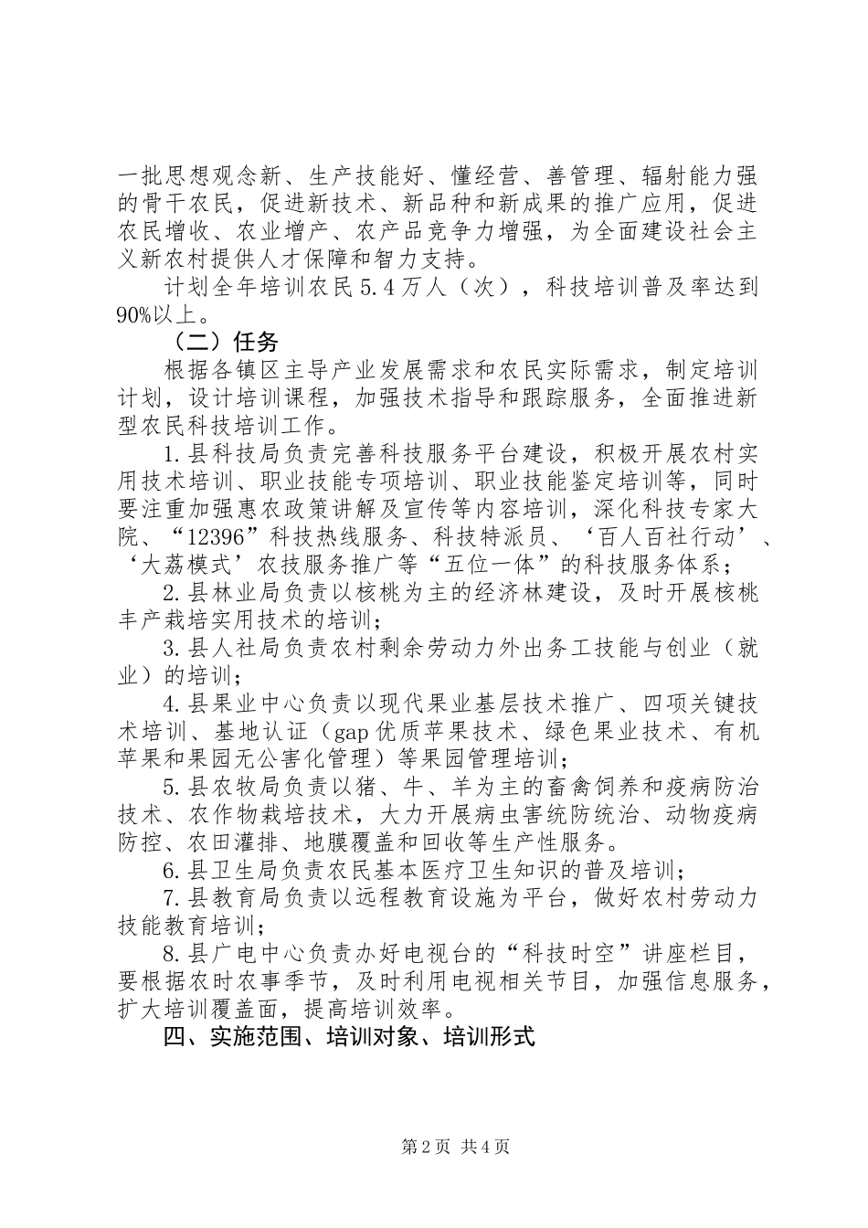 XX年农民科技培训工作意见 (2)_第2页