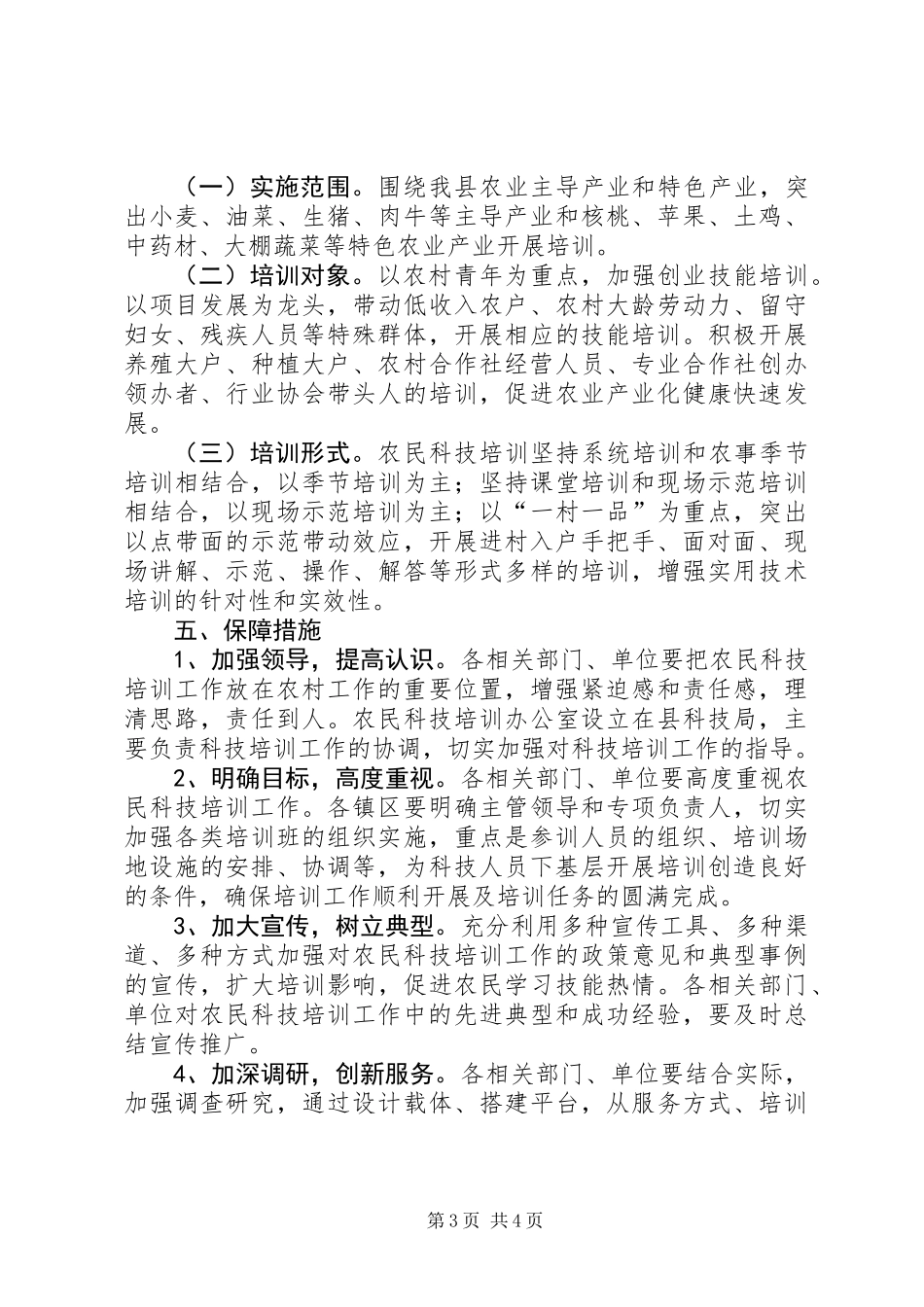XX年农民科技培训工作意见 (2)_第3页