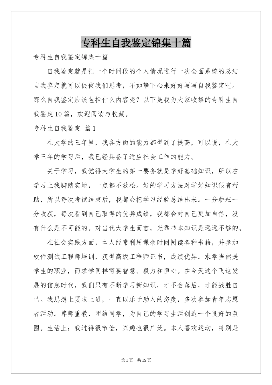 专科生自我鉴定锦集十篇_第1页