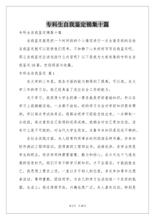 专科生自我鉴定锦集十篇