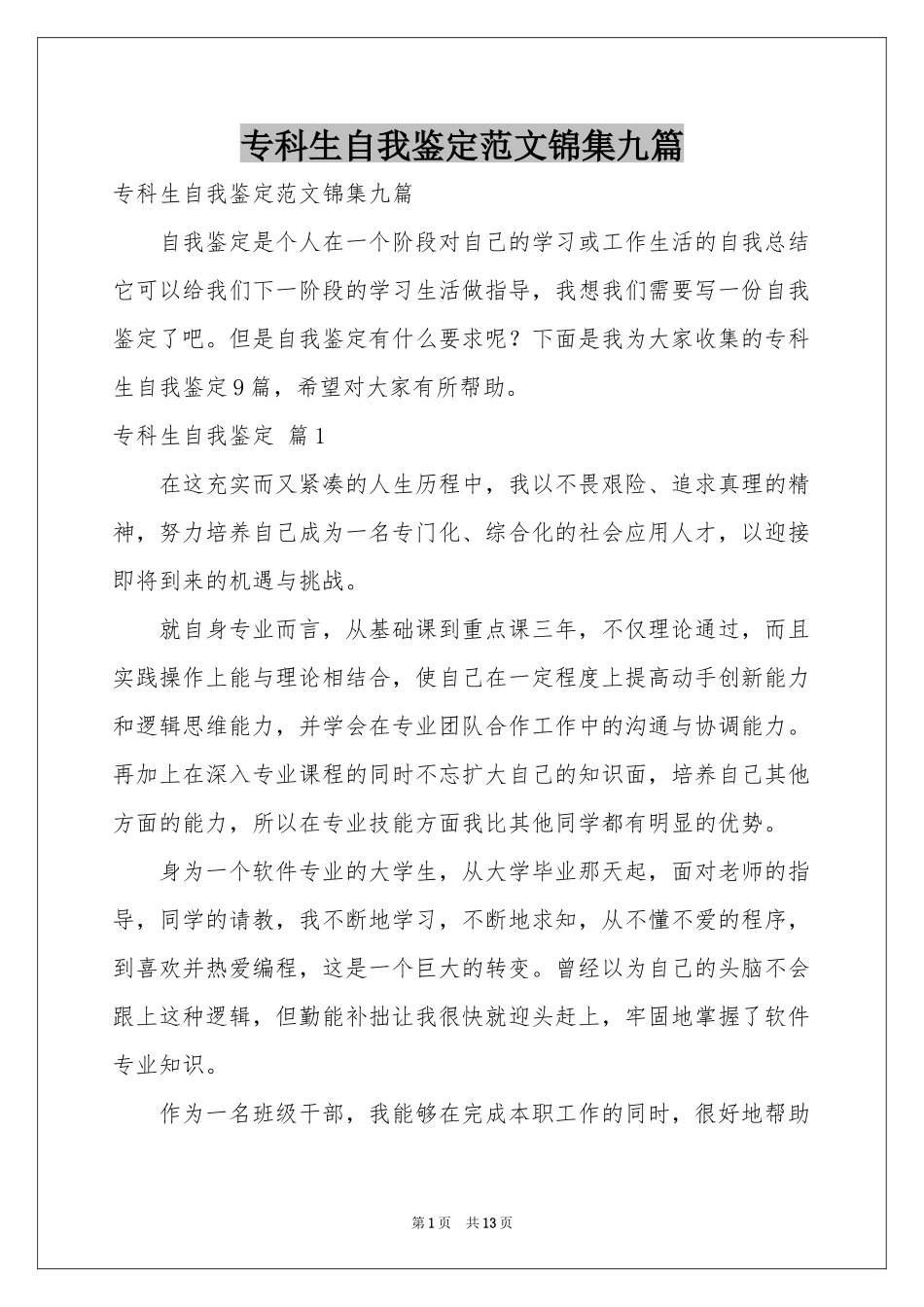 专科生自我鉴定范本锦集九篇_第1页