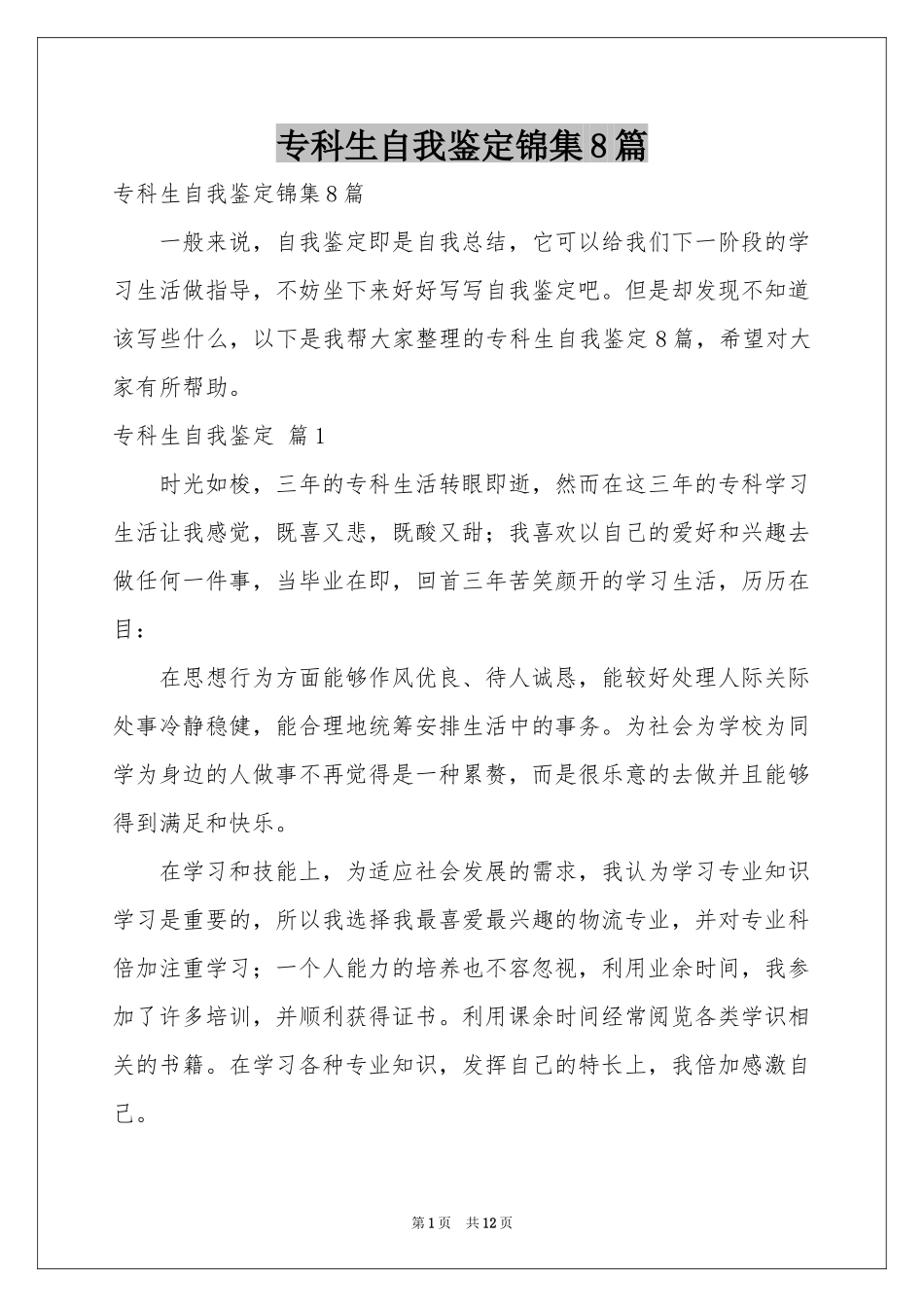 专科生自我鉴定锦集8篇_第1页