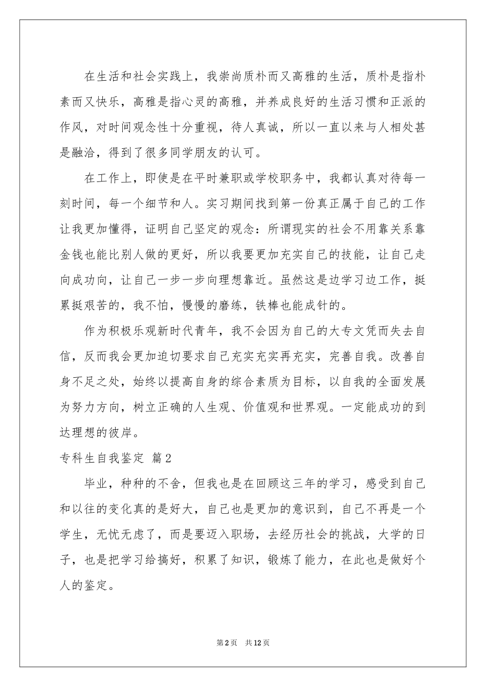 专科生自我鉴定锦集8篇_第2页