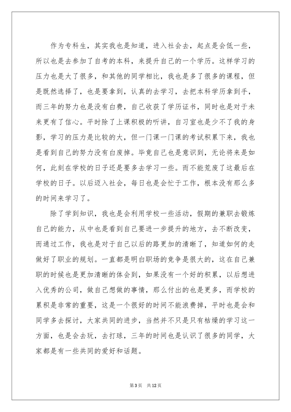 专科生自我鉴定锦集8篇_第3页