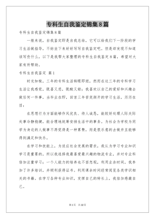 专科生自我鉴定锦集8篇