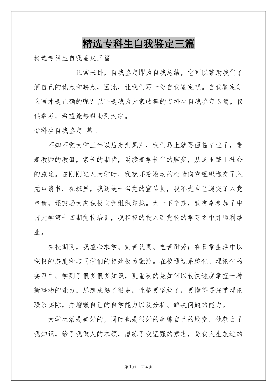 专科生自我鉴定三篇_第1页