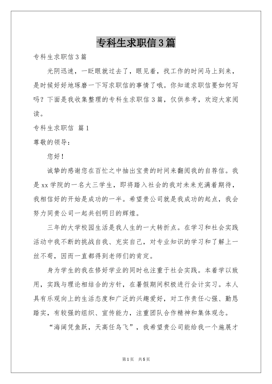 专科生求职信3篇_第1页