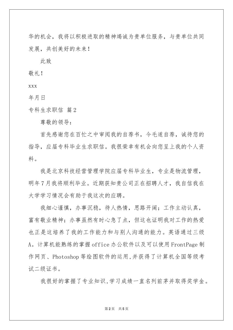 专科生求职信3篇_第2页