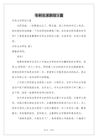 专科生求职信3篇