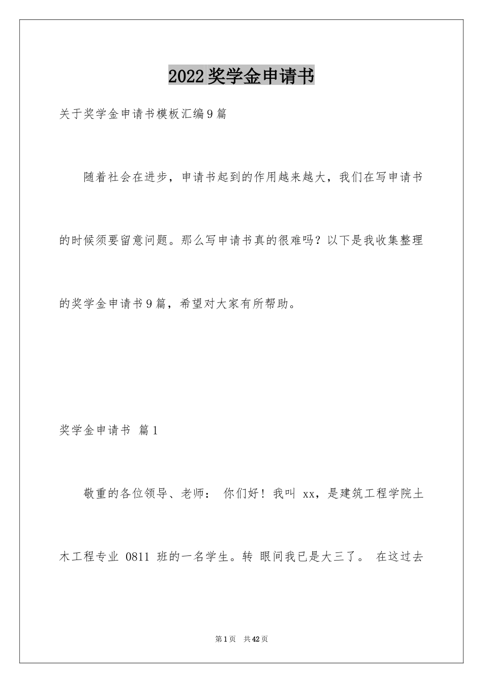 2024奖学金申请书_7_第1页