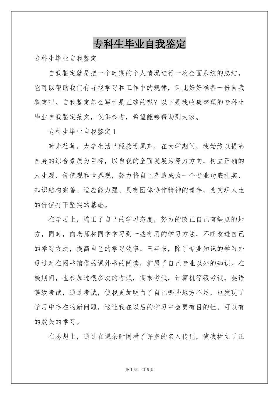 专科生毕业自我鉴定_第1页