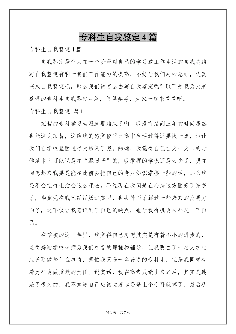 专科生自我鉴定4篇_第1页