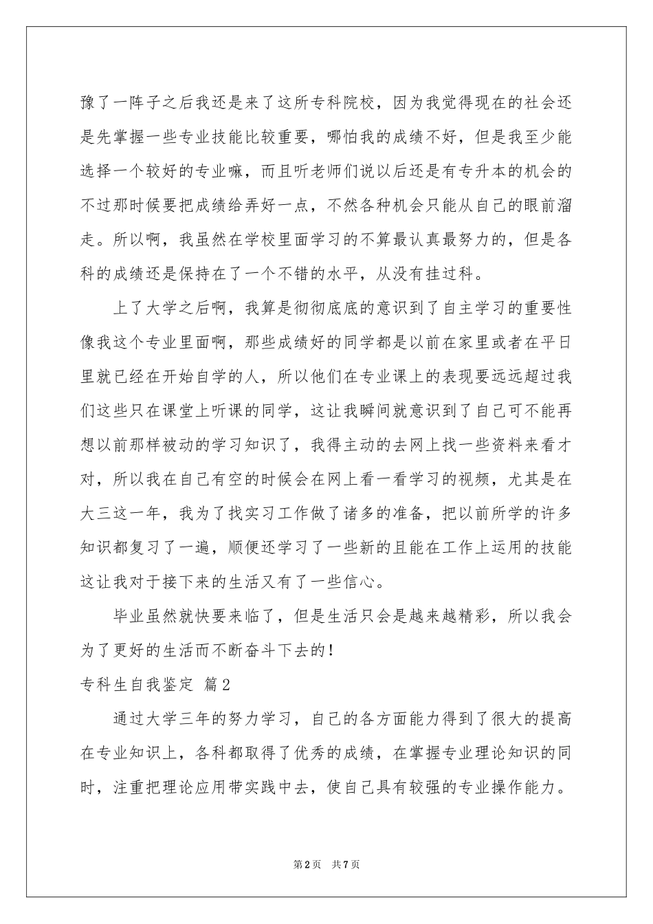 专科生自我鉴定4篇_第2页