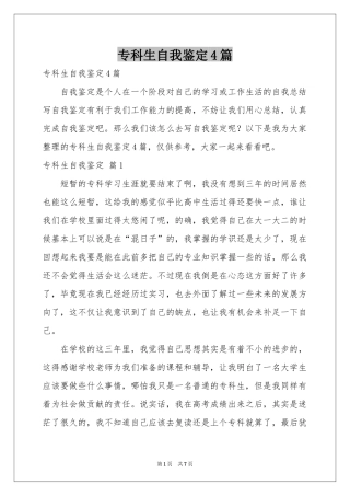 专科生自我鉴定4篇