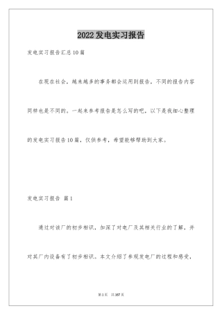 2024发电实习报告_2