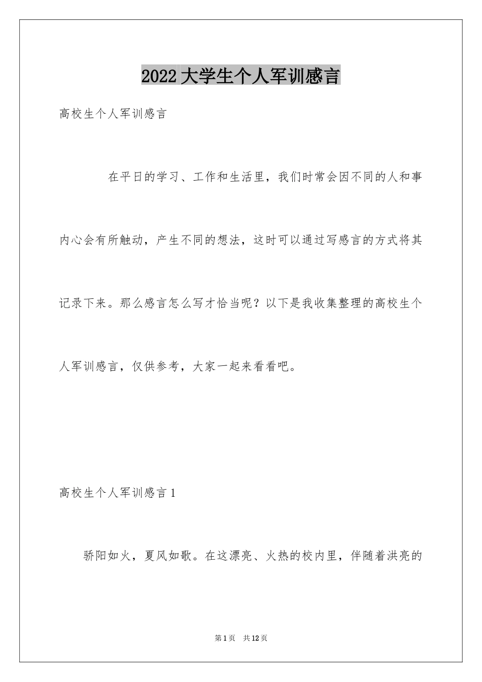 2024大学生个人军训感言_1_第1页