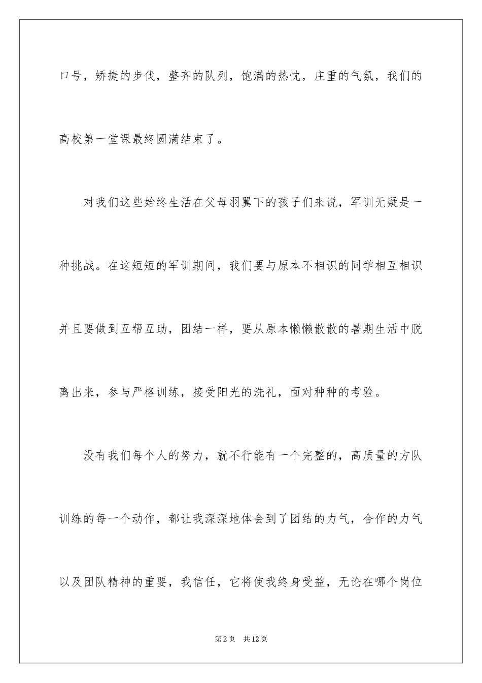 2024大学生个人军训感言_1_第2页