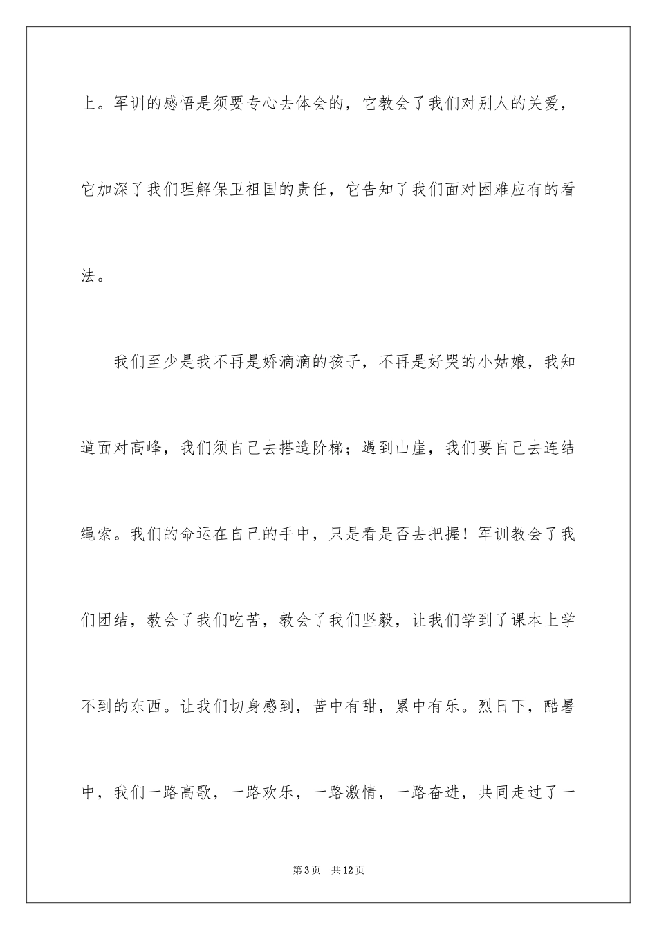 2024大学生个人军训感言_1_第3页