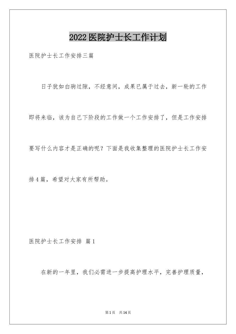 2024医院护士长工作计划_3_第1页
