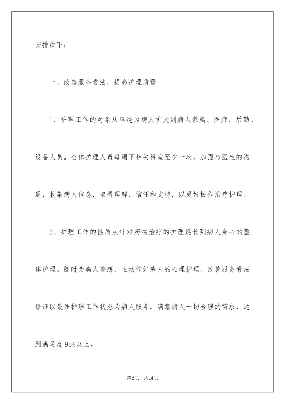 2024医院护士长工作计划_3_第2页