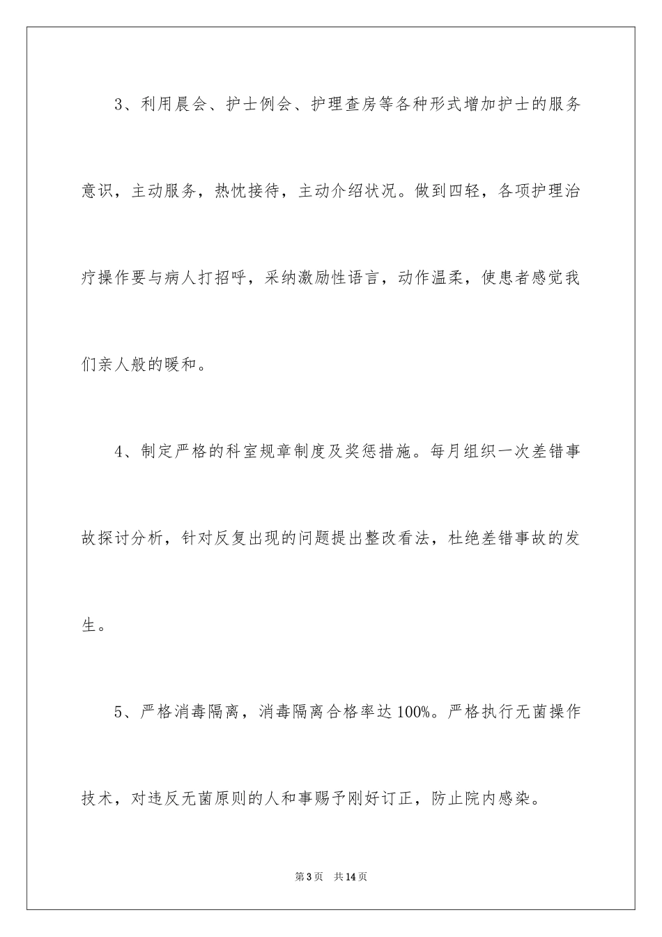 2024医院护士长工作计划_3_第3页