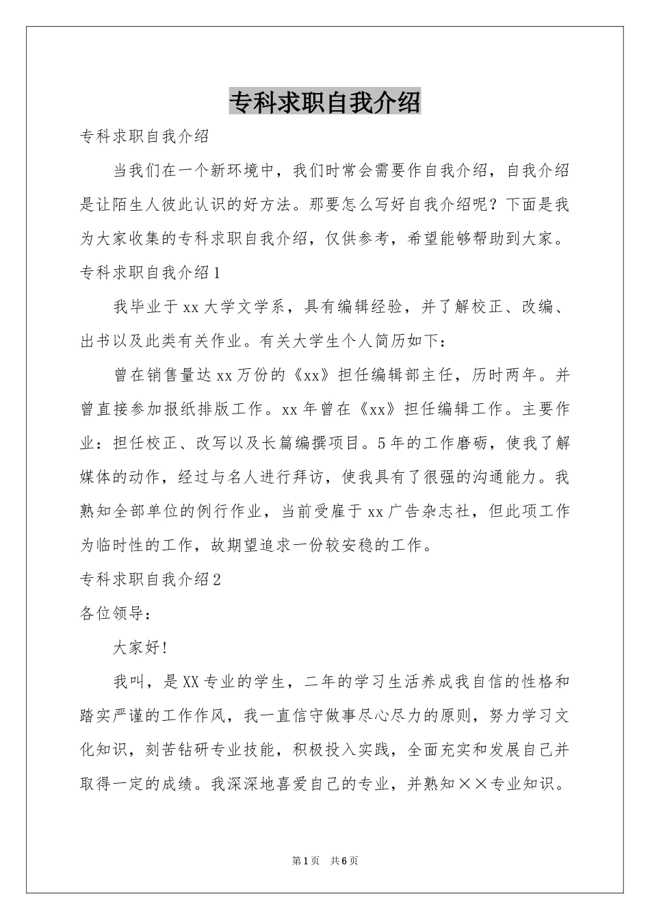 专科求职自我介绍_第1页