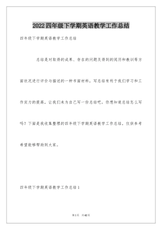 2024四年级下学期英语教学工作总结_1