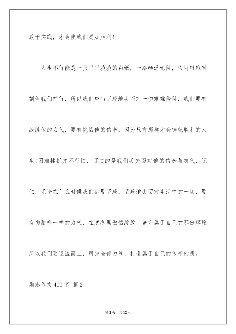 2024励志作文400字_121_第3页