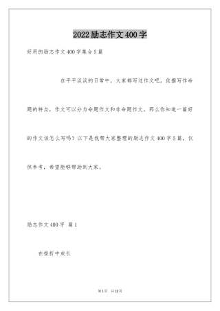 2024励志作文400字_121