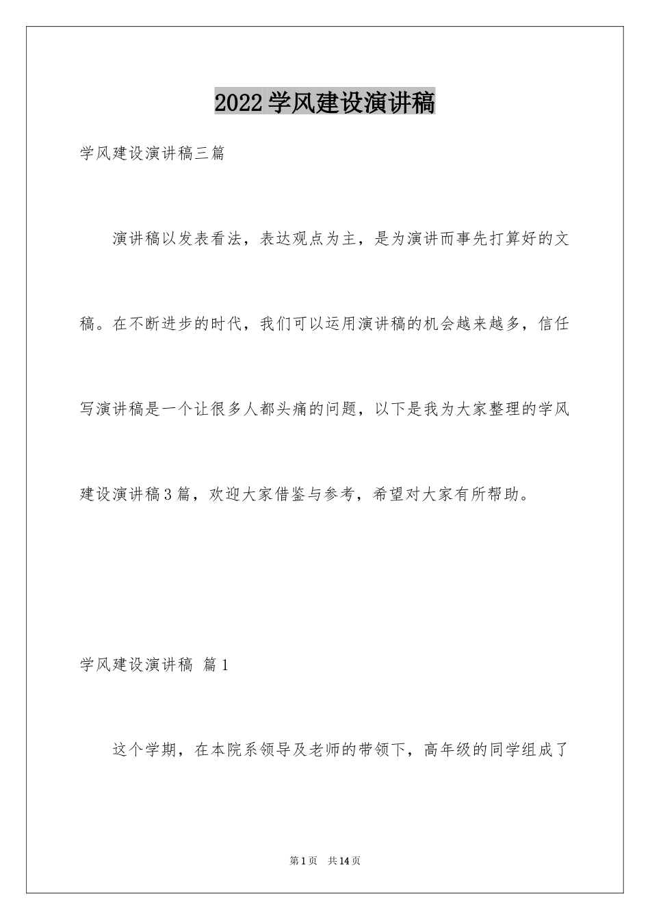 2024学风建设演讲稿_10_第1页