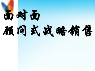 面对面(顾问是战略销售)