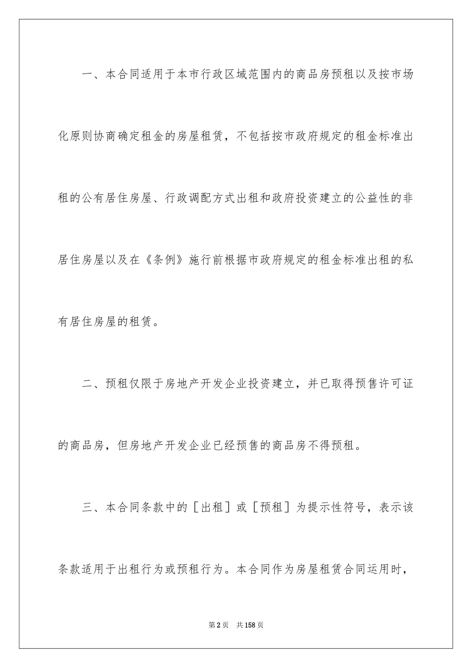 2024商品房屋租赁合同_3_第2页