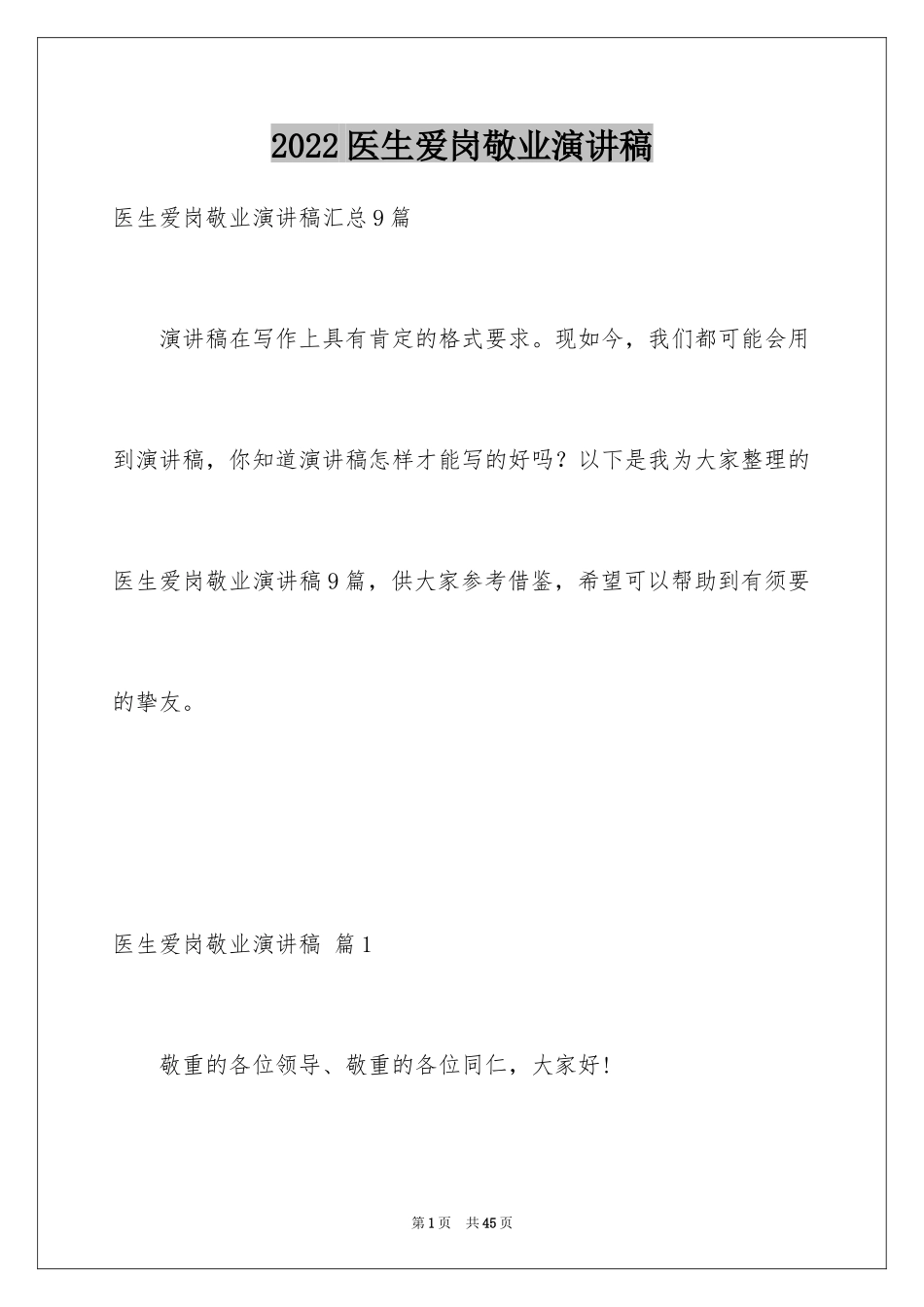 2024医生爱岗敬业演讲稿_10_第1页