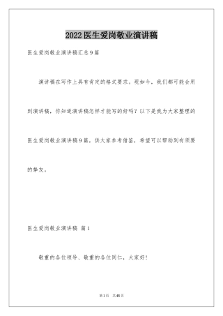 2024医生爱岗敬业演讲稿_10